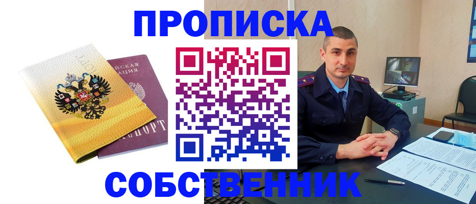 прописка от собственника в Петушках